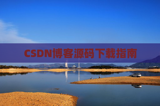 CSDN博客源码下载指南